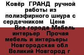 Ковёр “ГРАНД“ ручной работы из полиэфирного шнура с сердечником › Цена ­ 12 500 - Все города Мебель, интерьер » Прочая мебель и интерьеры   . Новгородская обл.,Великий Новгород г.